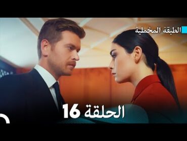 مسلسل الطبقة المخملية الحلقة 16 (نسخة طويلة) (دبلجة عربية)