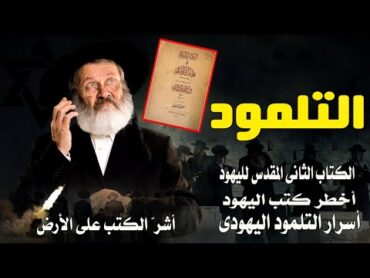 التلمود ثانى الكتب المقدسه لليهود اخطر الكتب التى عرفها البشر