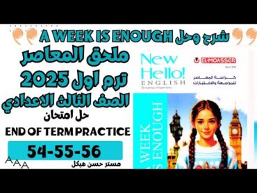 حل ملحق  كراسه المعاصر صفحه 545556 (3) اعدادي تيرم اول 2025  حل امتحان the end of term practice