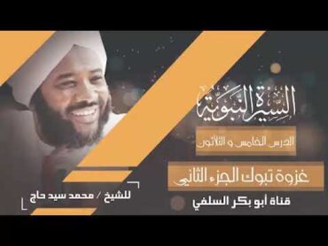 السيرة النبوية 35 غزوة تبوك 2 الشيخ محمد سيد حاج رحمه الله