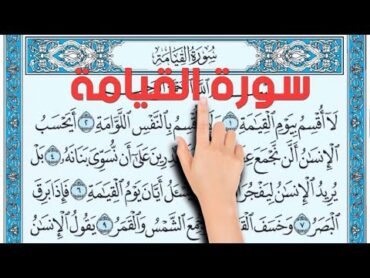 سورة القيامة  كيف تحفظ القرآن الكريم بسهولة ويسر  The Noble Quran