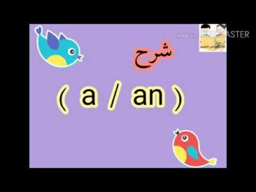 الفرق بين  ( a   /  an  ) بطريقه سهله وبسيطة جدا