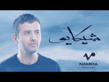 Hamza Namira  Sheekayyo  حمزة نمرة  شيكايو