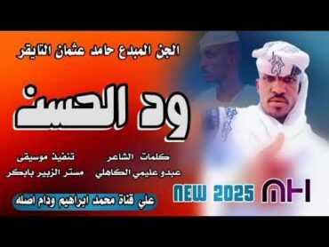 ود الحسن //الفنان حامد عثمان التايقر //New 2025