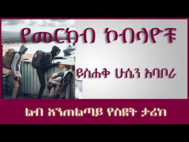 ትረካ ፡ የመርከብ ኮብላዮች  ይስሐቅ ሁሴን አባቦራ  Amharic Audiobook  Ethiopia 2023 tereka