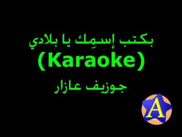 بكتب إسمِك يا بلادي (Karaoke)  جوزيف عازار