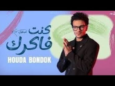 Stream Kont Fakrak  كنت فاكرك by Houda  Bondok  حودة بندق ...‏