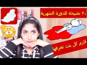 ٢٠ نصيحة للدورة الشهرية لازم كل بنت تعرفها !! مع خبر هام !!