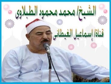 الشيخ الطبلاوى سور النبأ والنازعات وعبس والتكوير ((أشهر تلاوات الطبلاوى))