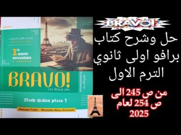 برافو اولى ثانوي ترم اول حل امتحان 15 الى 19 من ص245 إلى ص254 لعام 2025