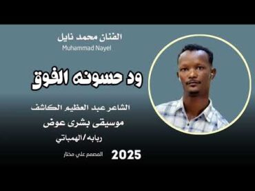 جديد 2025 الفنان محمد نايل // ود حسونه الفوق