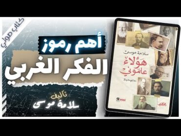 كتاب هؤلاء علموني   سلامة موسى  بصوت إسلام عادل  كتب صوتية روايات مسموعة