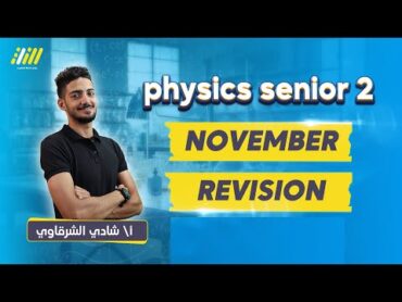 مراجعة شهر نوفمبر فيزيكس تانيه ثانوي لغات ترم اول 2025  physics november revision senior 2  shady