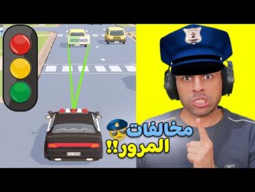 جربت اشتغل ضابط مرور  Traffic Cop 3D !! 🚨👮‍♂️