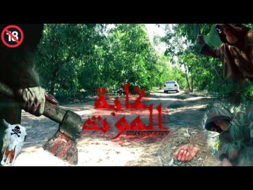 أقوى فيلم رعب (غابة الموت) رعب حقيقي 18+ (2021)Best Horror Movie (Death Forest) Real Horror +18