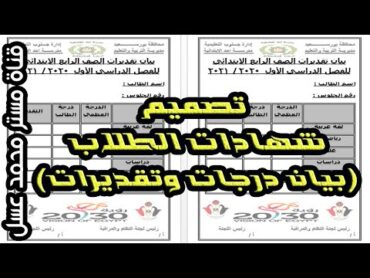 تصميم شهادات الطلاب (بيان درجات وتقديرات)  word 2013  قناة مستر محمد عسل التعليمية