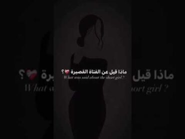 ماذا قيل عن الفتاة القصيرة✨😭💗