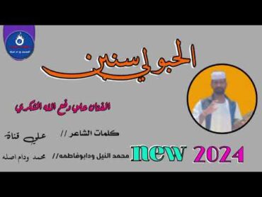 جديد 2024الفنان علي دفع الله الشكري //الحبو لي سنين