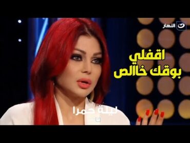 هيفاء وهبي تنفعل بسبب عرض فيديو للفنانة اليسا