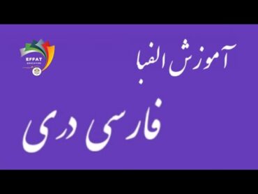 ۵۳ الفبا زبان فارسی