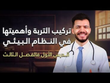 علوم متكاملة الفصل التالت الدرس الاول تركيب التربة وأهيمتها في النظام البيئي شرح د/عبدالله السعيد