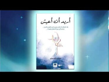 كتاب أريد أن أعيش  كتاب مسموع كامل  كتب صوتية