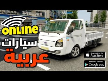 3d drivinggame 3.0 محاكي السيارات اونلاين للاجهزة الضعيفة اداء اسطوري سيارات عربية هونداي h1 News