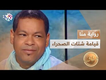 رواية منّا قيامة شتات الصحراء للروائي الجزائري الصديق حاج أحمد