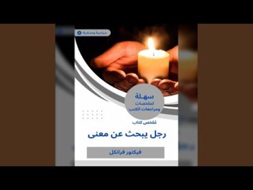 Chapter 02  ملخص كتاب رجل يبحث عن معنى