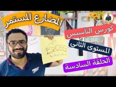 كورس التأسيس في الجرامر المستوى الثاني  الحلقة 6  Grammar  المضارع المستمر  present continuous