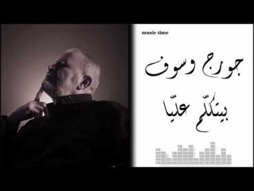 Georges Wassouf  Byetkallem Aalaya جورج وسوف  بيتكلّم عليّا