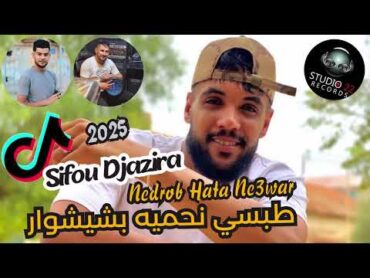 Sifou Djazira 2025 / Tobsi Nhamih Bechichwar   نضرب حتا نعوار   Ft Hako Smahi