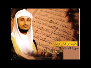 سـورة الملك كاملة فارس عباد  Surah AlMulk Fares Abbad