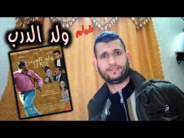 فيلم ولد الدرب  الحلقة 11  أفلام هشام