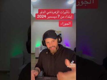 تأثيرات الزهرة في الدلو إبتداء من 7 ديسمبر 2024 على برج الجوزاء