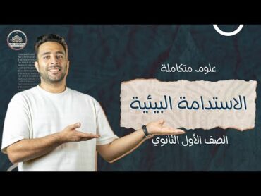 الاستدامه البيئية  الفصل الرابع علوم متكامله  اولي ثانوي