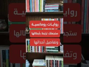 روايات رومانسية ستجعلك ترتبط بابطالها وتفاصيل أحداثها..👀📚🥰😍