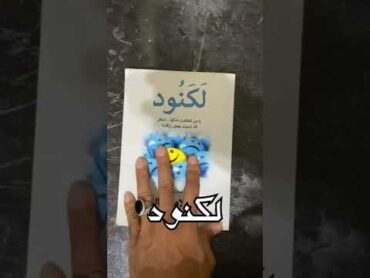 3 كتب لا تضيع شبابك قبل قرائتها 📚 ☕️