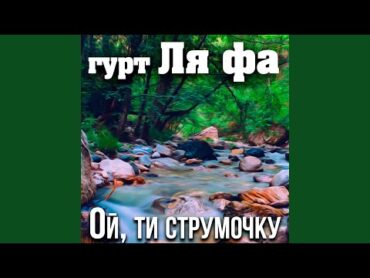 Ой, ти струмочку