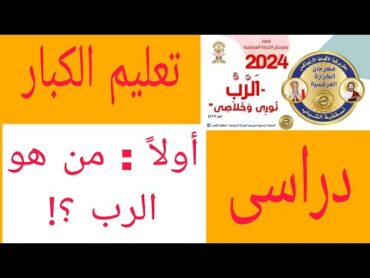 مهرجان الكرازة 2024 تعليم الكبار (دراسى) من هو الرب؟!