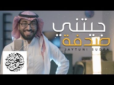 جيتني صدفة  عمر العيسى  بدون موسيقى ( Cover )