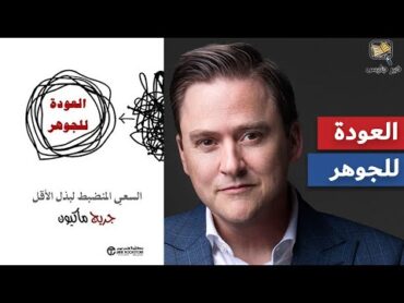 ملخص كتاب العودة للجوهر  جريج مكيون