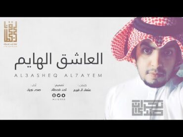 شيلة العاشق الهايم  أداء : صدى نجران 2017 + MP3