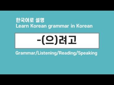 한국어 문법: 려고, 으려고 (Korean grammar:려고, 으려고)