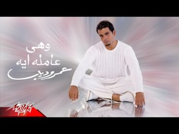 Amr Diab  We Heya Amla Eih  Official Audio  عمرو دياب  وهى عامله إيه