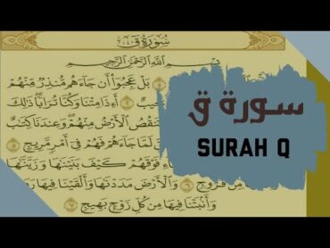 سورة (ق)   surah q القارئ معاذ صيام