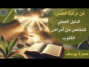 تلخيص كتاب "تزكية القلب: علامات أمراض القلب الروحية وأعراضها وعلاجها"  لحمزة يوسف