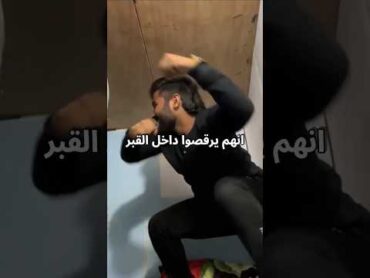 يوتيوبر يستهزء بعذاب القبر لن تصدق ماذا حدث به😳