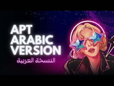 APT ARABIC VERSION أغنية روزي وبرونو مارس النسخة العربية كاملة