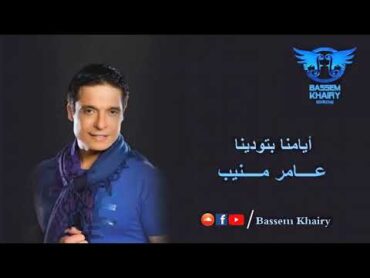 أيامنا بتودينا  عامر منيب  نسخة أصلية / Ayamna betwadina  3amr Mounib